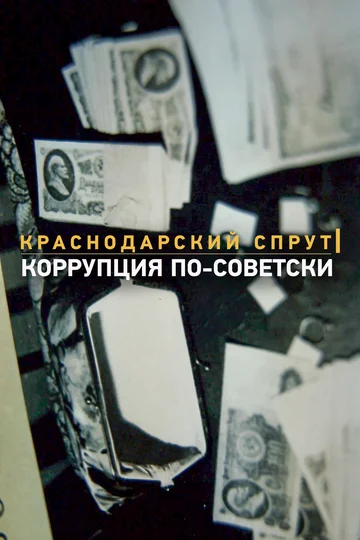 Постер: Краснодарский спрут. Коррупция по-советски
