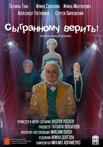 Постер: Сыгранному верить!