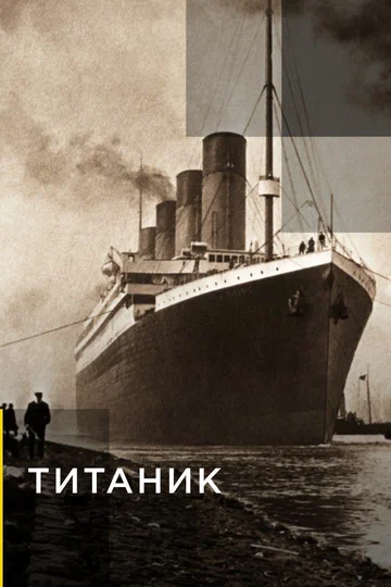 Постер: Титаник