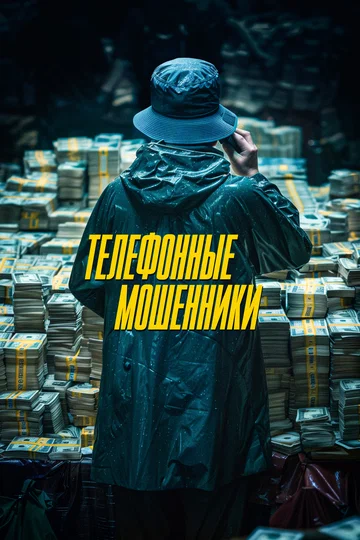 Постер: Телефонные мошенники