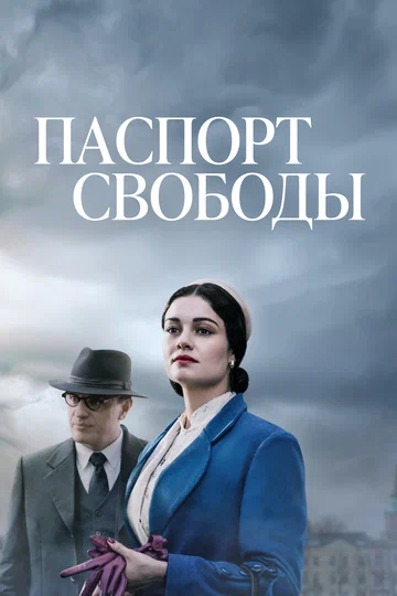 Постер: Паспорт свободы