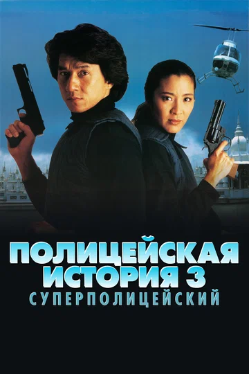 Постер: Полицейская история 3: Суперполицейский