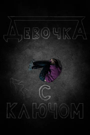 Постер: Девочка с ключом