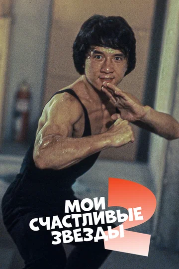 Постер: Мои счастливые звезды 2