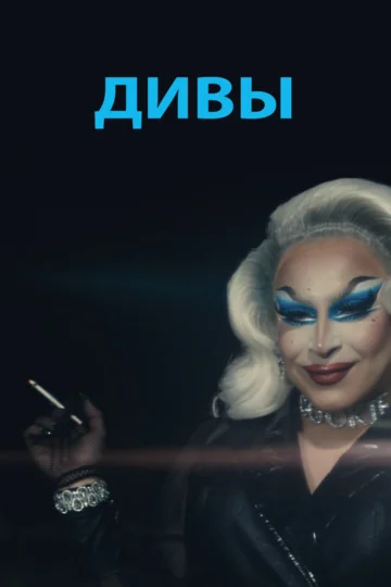 Постер: Дивы