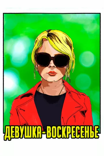 Постер: Девушка-воскресенье