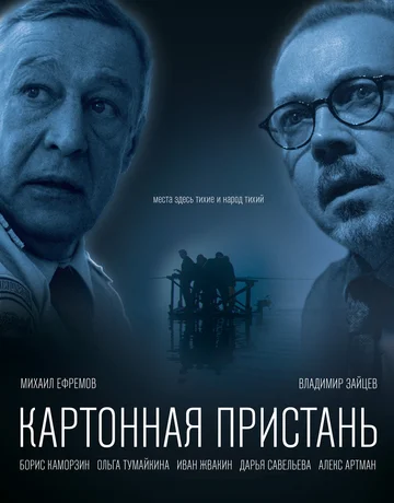 Постер: Картонная пристань