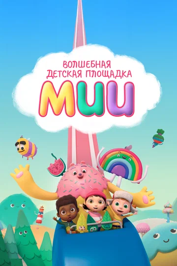 Постер: Волшебная детская площадка Мии