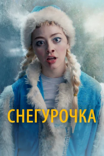 Постер: Снегурочка