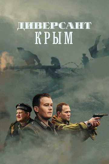 Постер: Диверсант. Крым