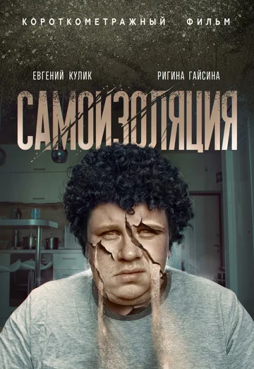 Постер: Самоизоляция