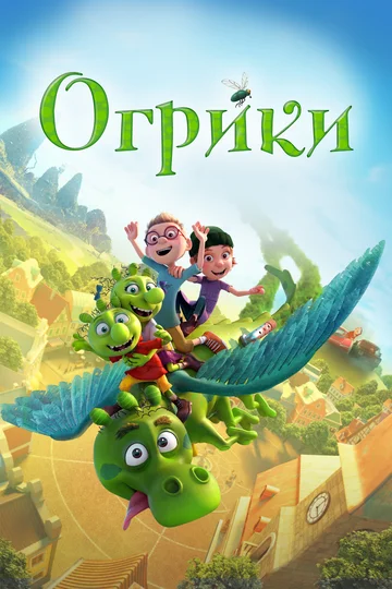 Постер: Огрики