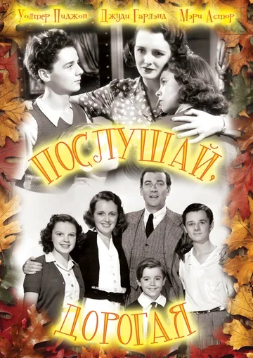 Постер: Послушай, дорогая