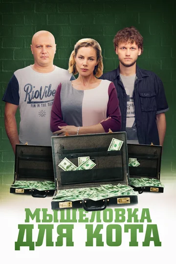 Постер: Мышеловка для кота