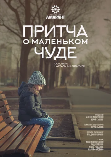 Постер: Притча о маленьком чуде