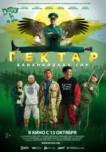 Постер: Гектар: Байанайдаах сир