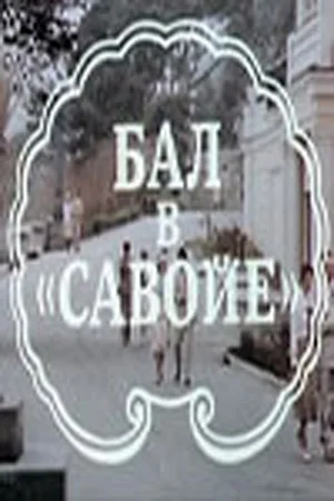 Постер: Бал в Савойе
