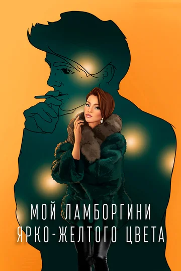 Постер: Мой Ламборгини ярко-желтого цвета