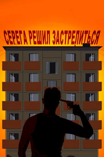 Постер: Серёга решил застрелиться