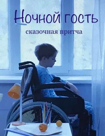 Постер: Ночной гость