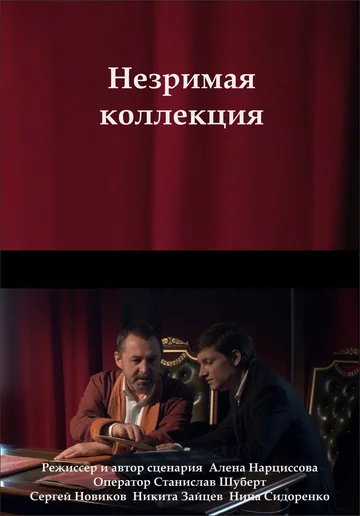 Постер: Незримая коллекция