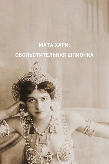 Постер: Мата Хари — обольстительная шпионка