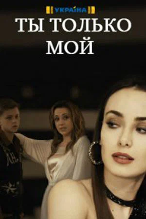Постер: Ты только мой