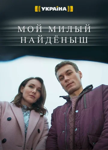 Постер: Мой милый найдёныш