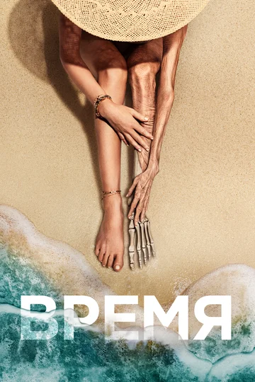 Постер: Время