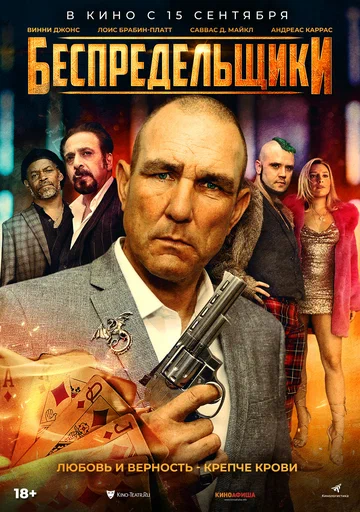Постер: Беспредельщики