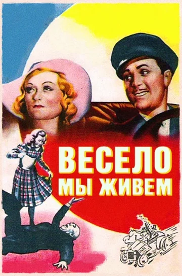 Постер: Весело мы живём