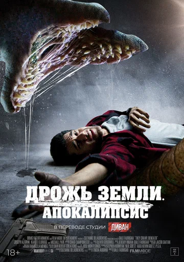 Постер: Дрожь земли. Апокалипсис