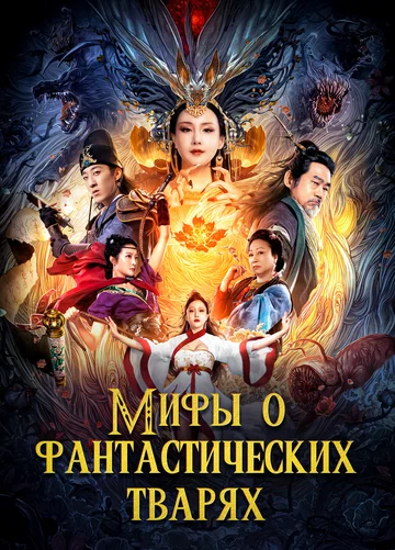 Постер: Мифы о фантастических тварях