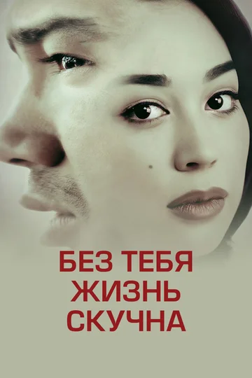 Постер: Без тебя скучно