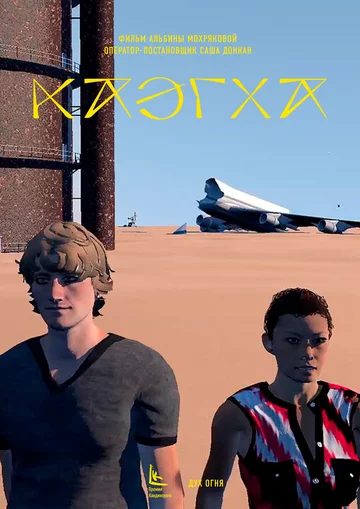 Постер: Каэгха