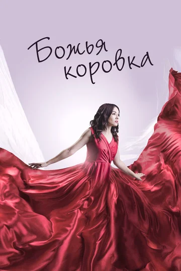 Постер: Божья коровка