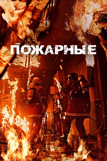 Постер: Пожарные