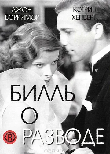 Постер: Билль о разводе