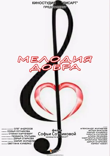 Постер: Мелодия добра