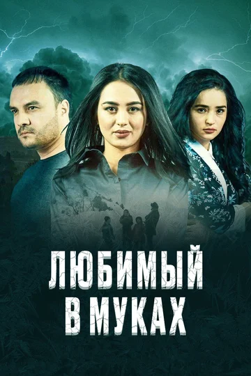 Постер: Любимый в муках