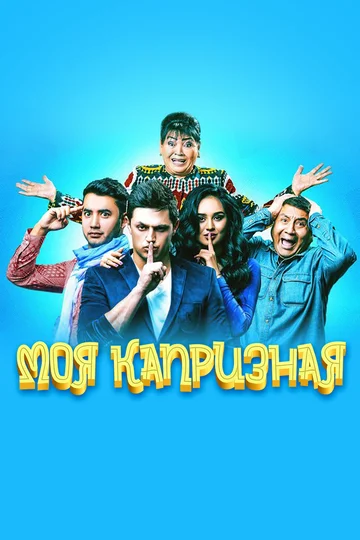 Постер: Моя капризная