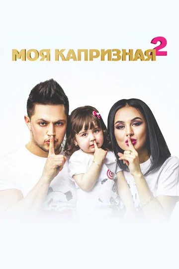 Постер: Моя капризная 2