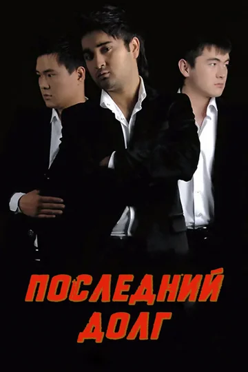 Постер: Последний долг