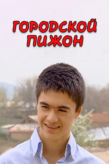 Постер: Городской пижон