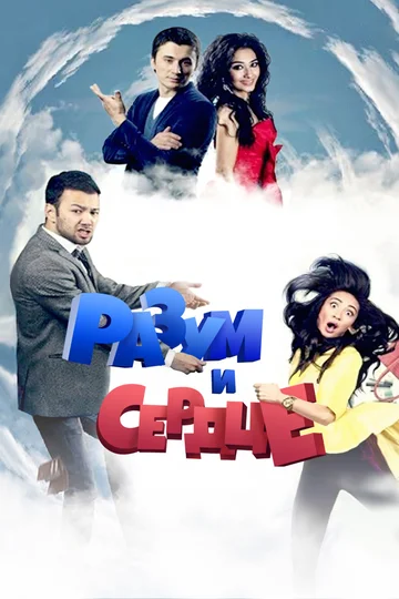 Постер: Разум и сердце