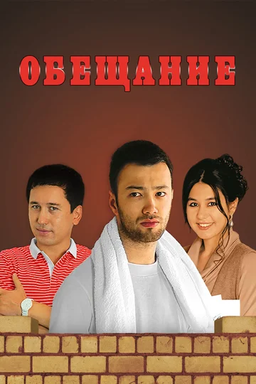 Постер: Обещание