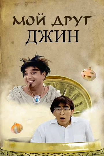 Постер: Мой друг джинн