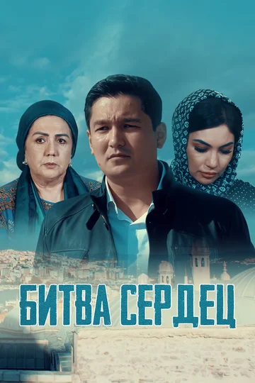 Постер: Битва сердец