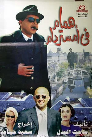 Постер: Hammam fi Amistirdam