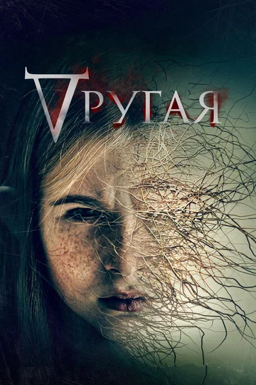 Постер: Другая